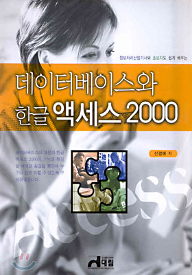 데이터베이스와 한글 액세스 2000