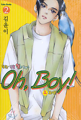 Oh, Boy! 오 보이 2