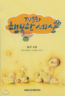 TV 동화 행복한 세상 1 : 6편 삶의 교훈