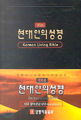 새로운 현대인의 성경(Slim)(단본,무색인,비닐)(9.5*13)(검정색)