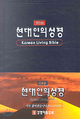 새로운 현대인의 성경(Slim)(단본,무색인,비닐)(11*15)(청색)
