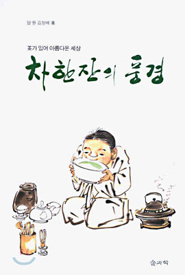 차한잔의 풍경