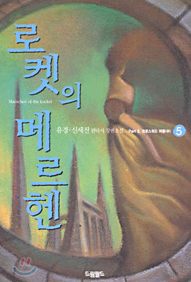 로켓의 메르헨 5