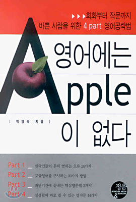 영어에는 APPLE이 없다