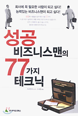 [중고] 성공 비즈니스맨의 77가지 테크닉