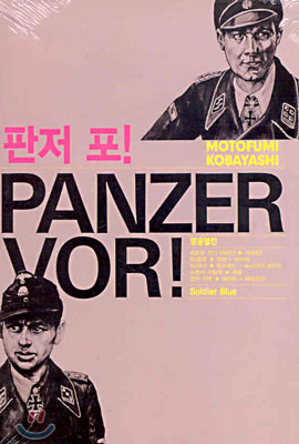 판저 포! PANZER VOR!