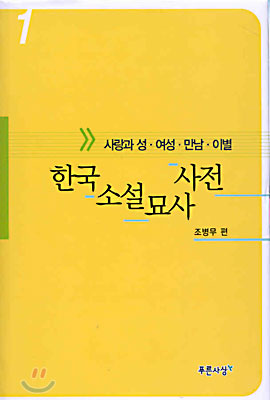 한국소설묘사사전 1