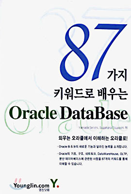 87가지 키워드로 배우는 Oracle DataBase