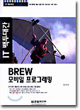 BREW 모바일 프로그래밍