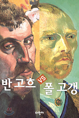 반 고흐 vs 폴 고갱