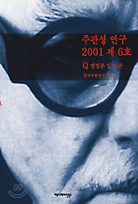 주관성 연구  2001(제6호)