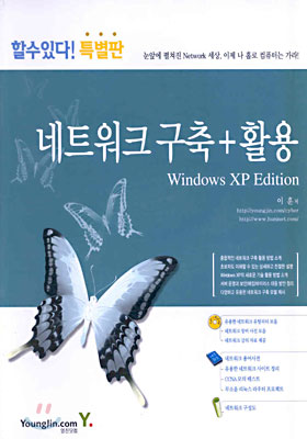 (할수있다! 특별판) 네트워크 구축 + 활용 : Windows XP Edition