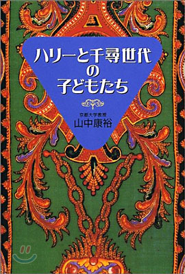 ハリ-と千尋世代の子どもたち