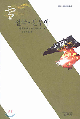 설국ㆍ천우학 - 사르비아총서 505