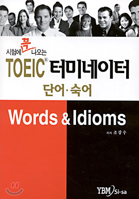 시험에 꼭 나오는 TOEIC 터미네이터