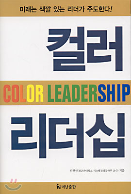 컬러 리더십 Color Leadership