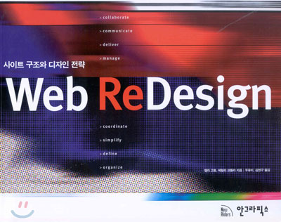 Web ReDesign : 사이트 구조와 디자인 전략