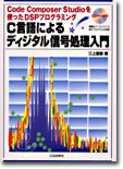 C言語によるディジタル信號處理入門(CD付き)