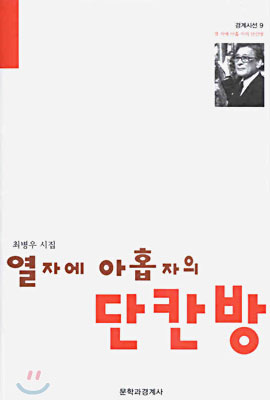 열자에 아홉자의 단칸방