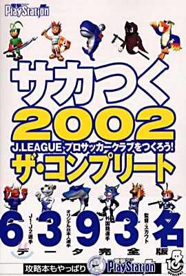 サカつく2002J.LEAGUE