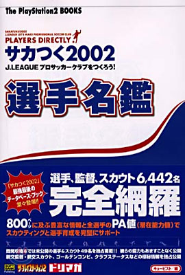 サカつく2002 J.League