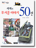 세계의 무서운 이야기 50선