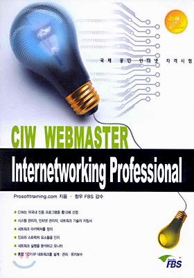 CIW 웹마스터 : Internetworking Professional