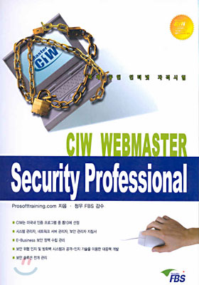CIW 웹마스터 : Security Professional