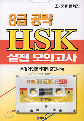 8급 공략 HSK 실전 모의 고사 4