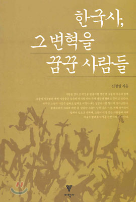 [중고-상] 한국사, 그 변혁을 꿈꾼 사람들