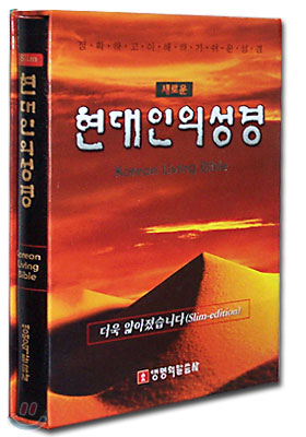 새로운 현대인의 성경(Slim)(단본,색인,스키버텍스)(13.5*20.5)(검정색)