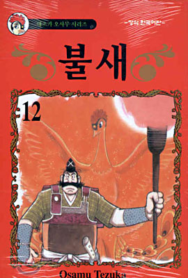 불새 12