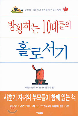 방황하는 10대들의 홀로서기