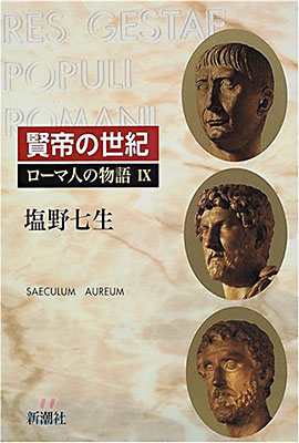 ロ-マ人の物語(9)賢帝の世紀