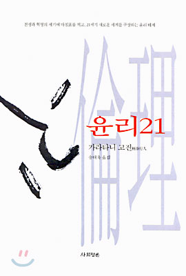 윤리21