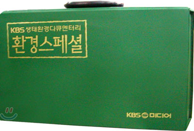 KBS 생태환경 다큐멘터리 환경 스페셜 1탄