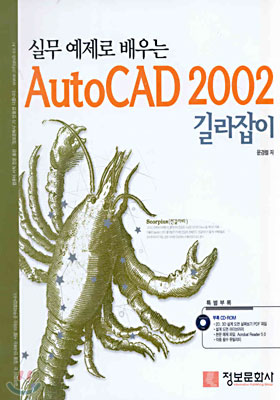 실무 예제로 배우는 AutoCAD 2002 길라잡이