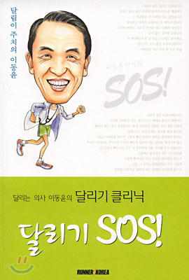 달리기 SOS