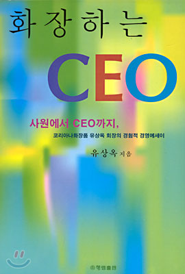 화장하는 CEO