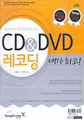 CD &amp;amp; DVD 레코딩 내가 최고! : 멀티미디어 레코딩 활용을 위한