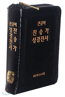 큰글씨 찬송가&성경전서(개역한글판,46반H42H))(합본,색인,가죽,지퍼)(11.3*15.3)(검정색)