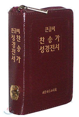 큰글씨 찬송가&성경전서(개역한글판,46반H42H))(합본,색인,가죽,지퍼)(11.3*15.3)(자색)