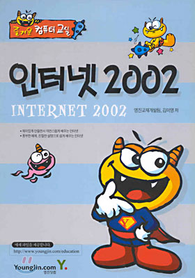 (즐거운 컴퓨터 교실) 인터넷 2002