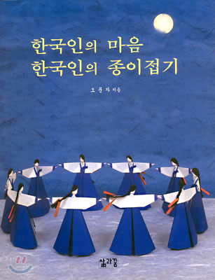 한국인의 마음 한국인의 종이접기