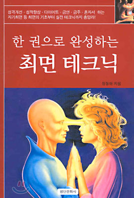 최면 테크닉 : 한 권으로 완성하는