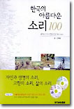 한국의 아름다운 소리 100