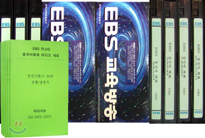 EBS Plus 중국어 회화 비디오 세트/1학기 1~52과