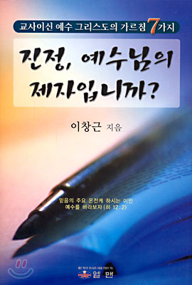 진정, 예수님의 제자입니까?