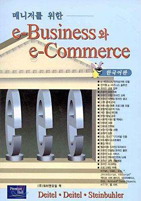 매니저를 위한 e-BUSINESS와 e-COMMERCE