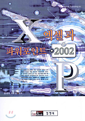 엑셀과 파워포인트 2002